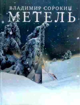 Книга Сорокин В. Метель, 11-16446, Баград.рф
